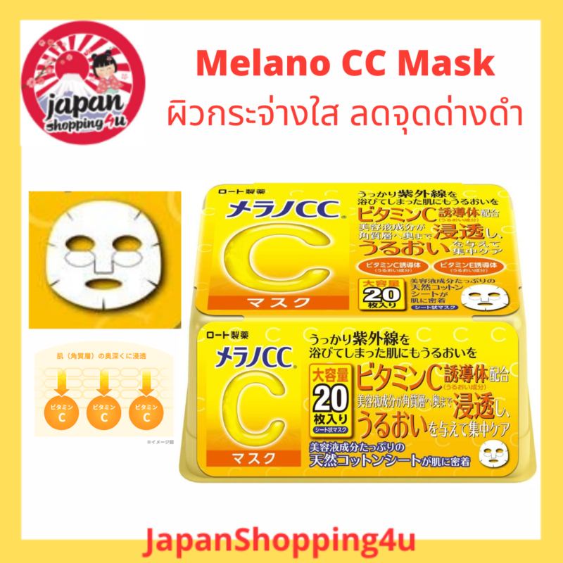 Melano CC Face Mask แผ่นมาส์กหน้าวิตามินซีเข้มข้น ช่วยบำรุงผิว ...